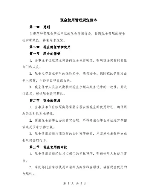现金使用管理规定范本
