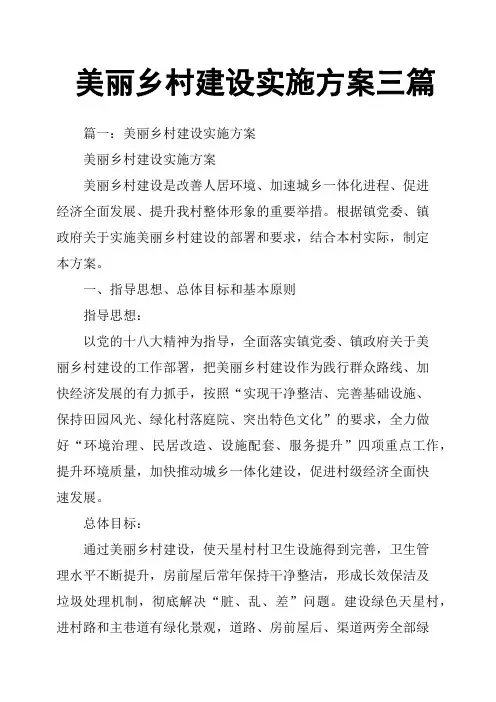 美丽乡村建设实施方案三篇