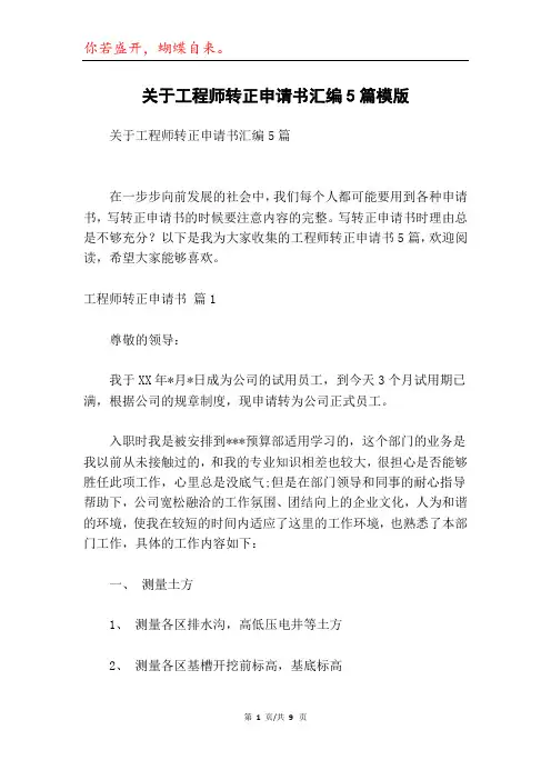 关于工程师转正申请书汇编5篇模版