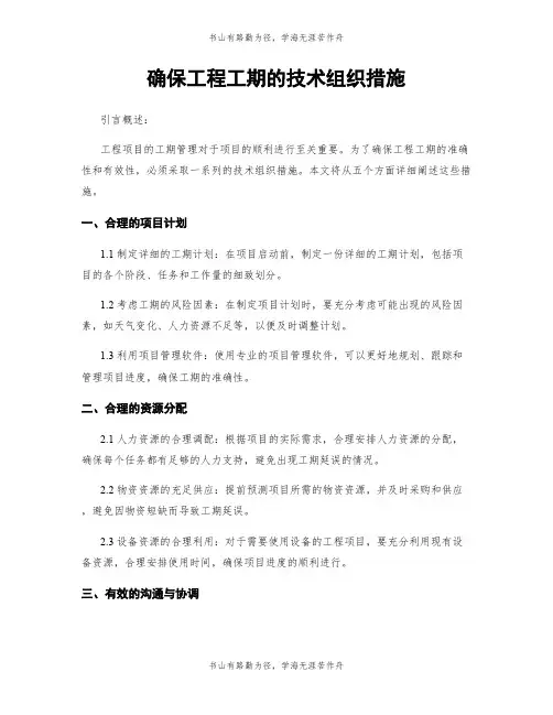 确保工程工期的技术组织措施