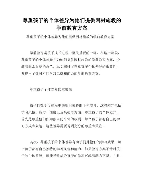 尊重孩子的个体差异为他们提供因材施教的学前教育方案 