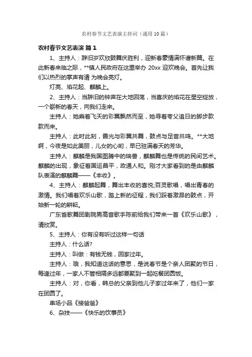 农村春节文艺表演主持词（通用10篇）