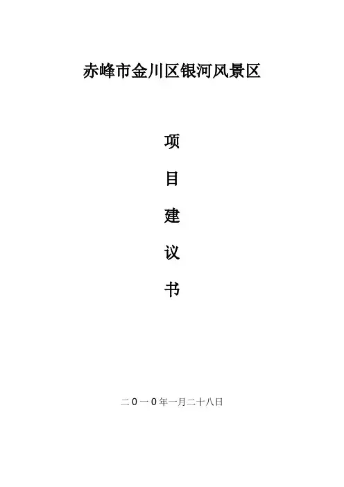 风景区开发建设项目建议书