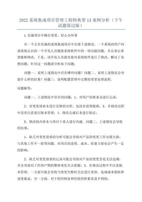 2022系统集成项目管理工程师典型13案例分析(下午试题保过版)