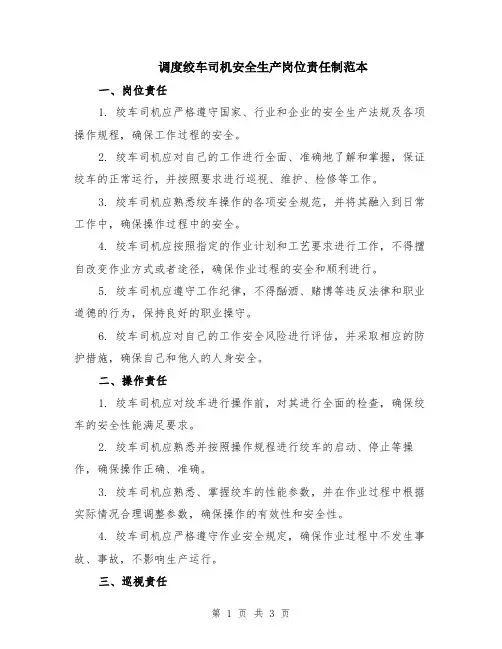 调度绞车司机安全生产岗位责任制范本