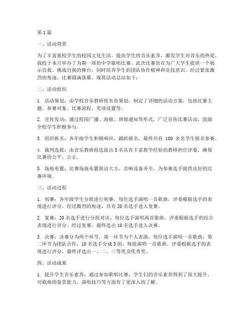 中学歌唱比赛_活动总结(2篇)