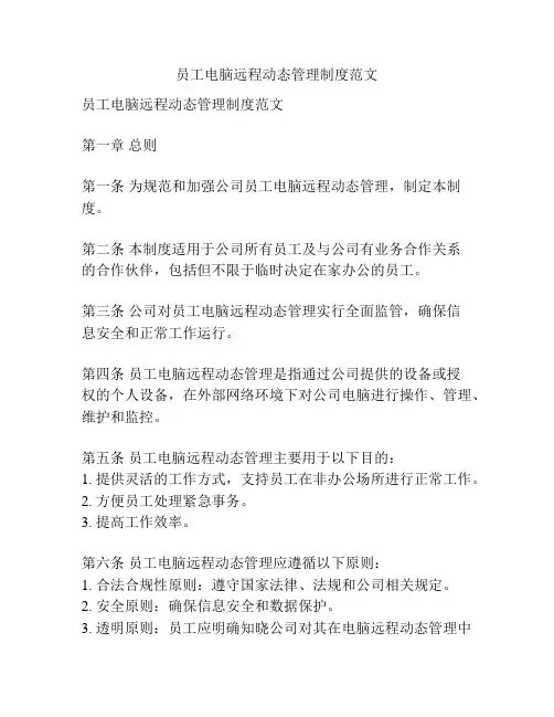 员工电脑远程动态管理制度范文