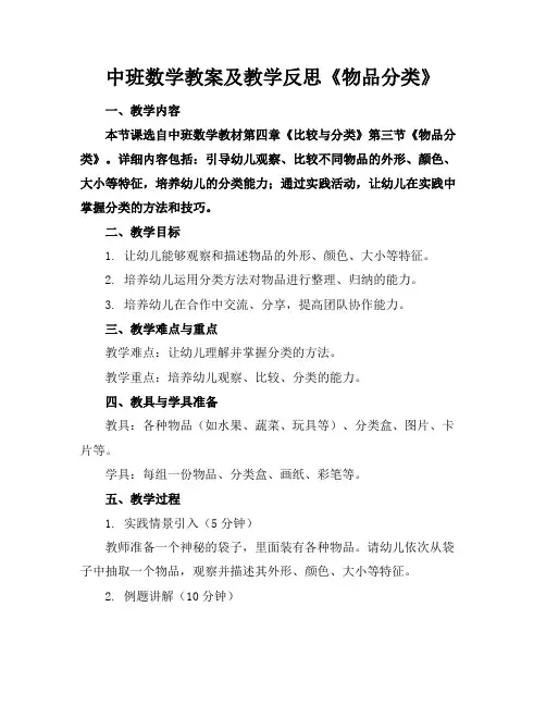 中班数学教案及教学反思《物品分类》(1)