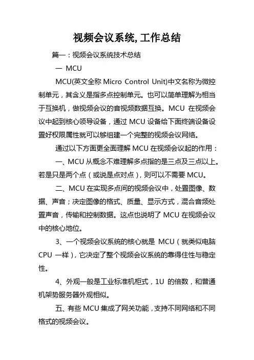 视频会议系统工作总结