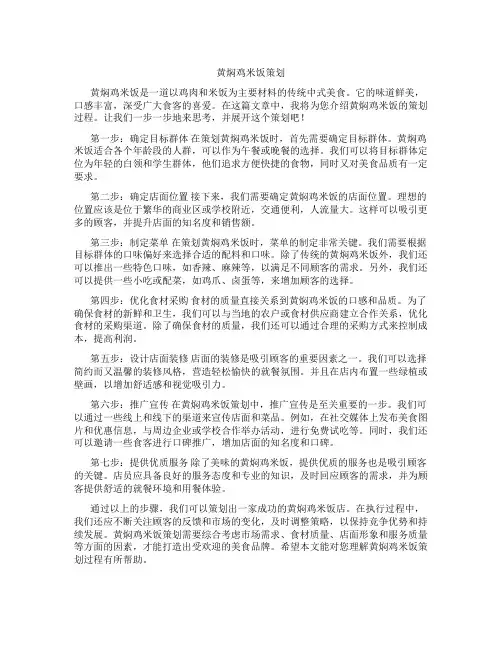 黄焖鸡米饭策划