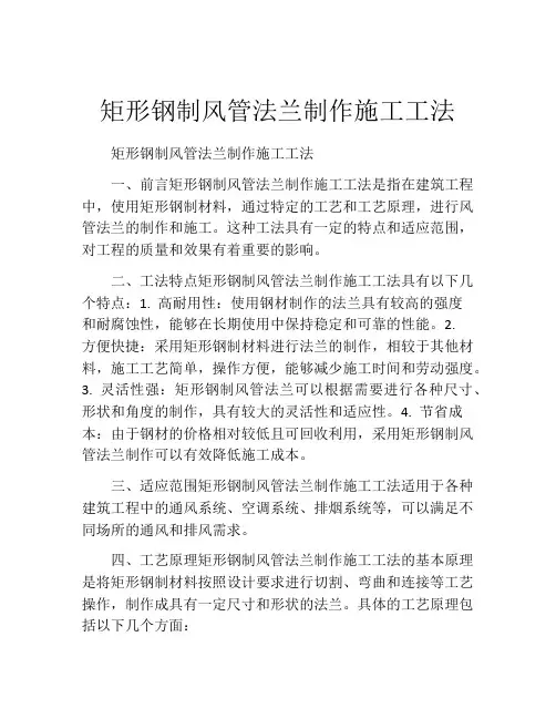 矩形钢制风管法兰制作施工工法(2)