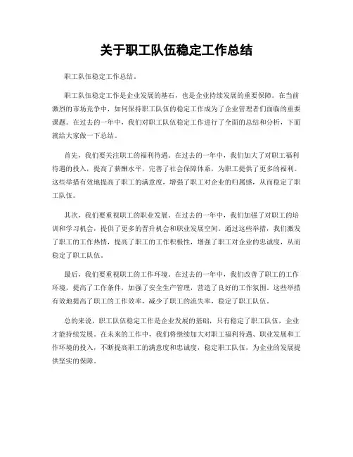 关于职工队伍稳定工作总结
