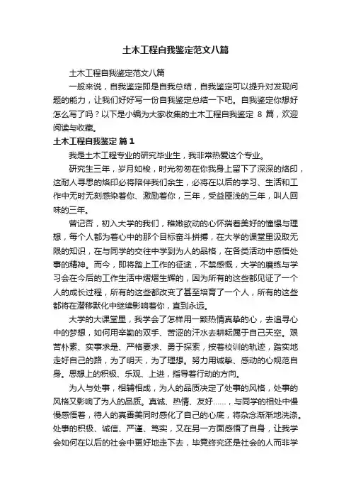 土木工程自我鉴定范文八篇