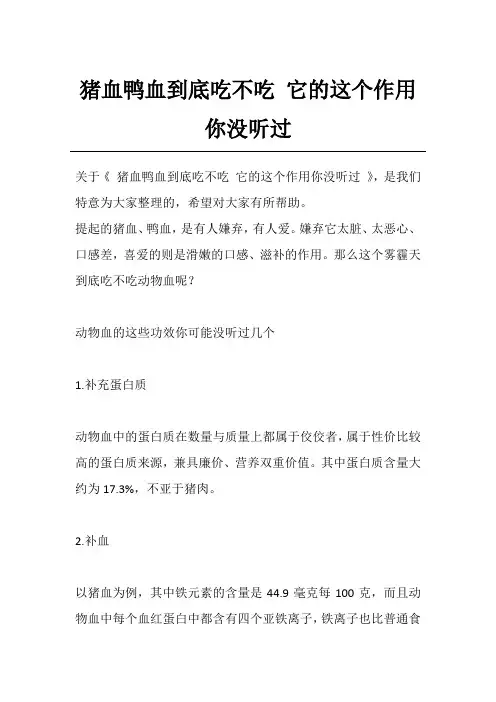 猪血鸭血到底吃不吃 它的这个作用你没听过