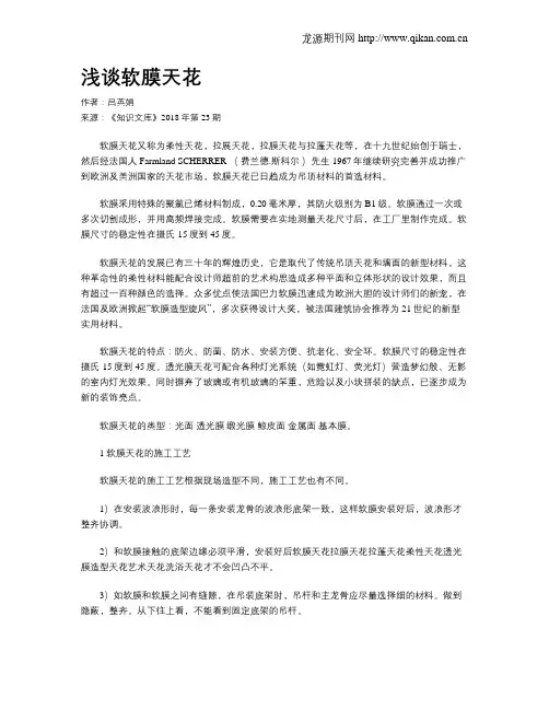 浅谈软膜天花