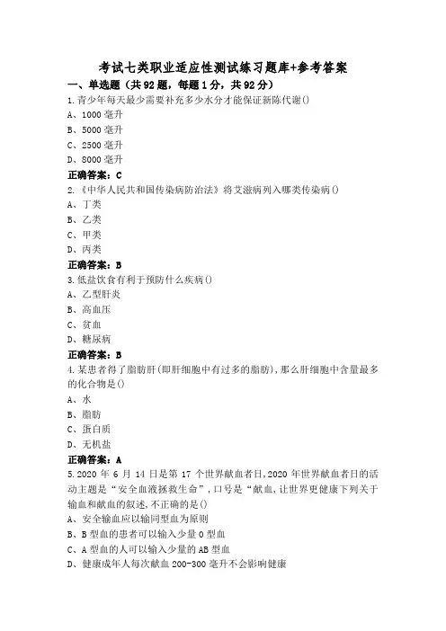 考试七类职业适应性测试练习题库+参考答案