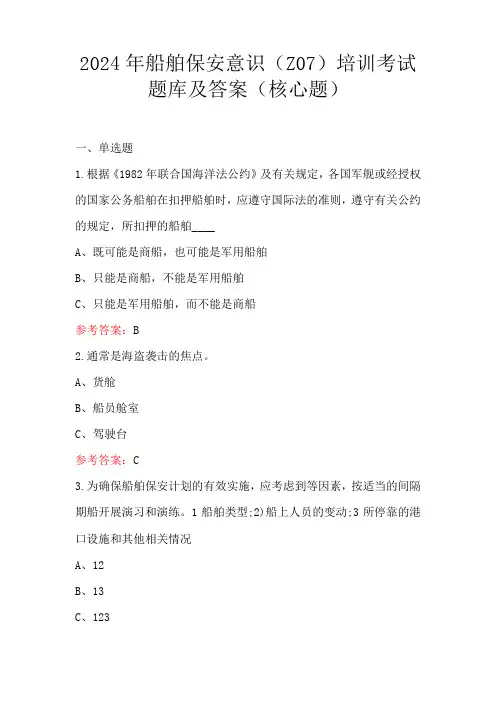 2024年船舶保安意识(Z07)培训考试题库及答案(核心题)