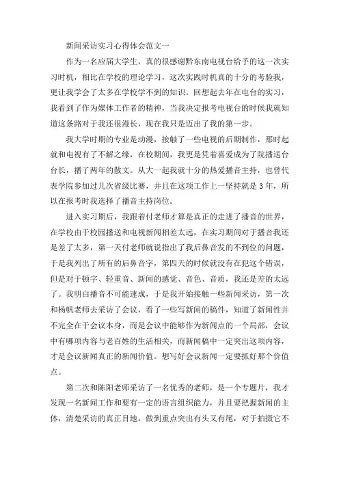新闻采访实习心得体会范文精选