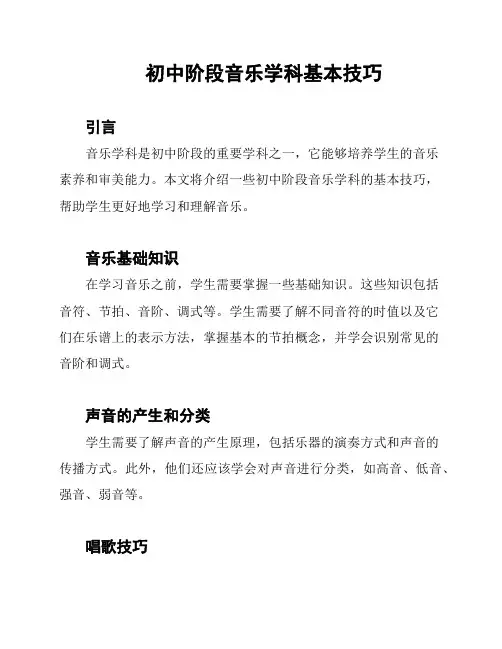 初中阶段音乐学科基本技巧