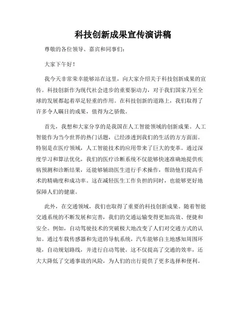  科技创新成果宣传演讲稿