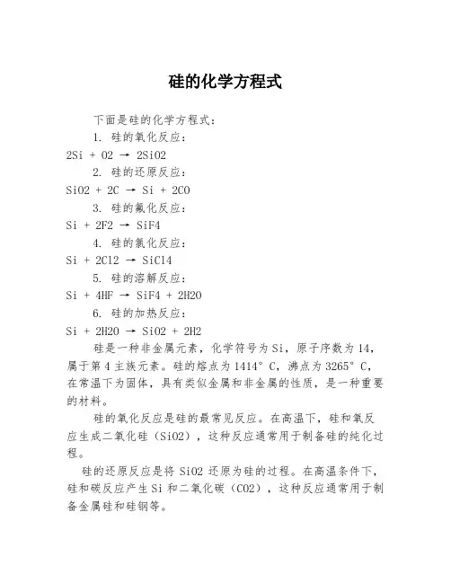 硅的化学方程式
