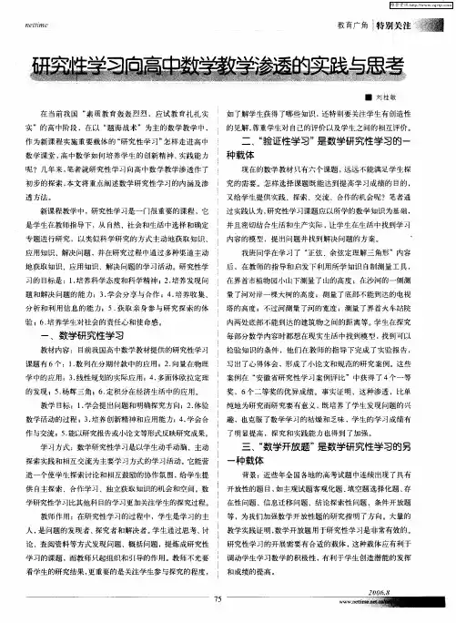 研究性学习向高中数学教学渗透的实践与思考