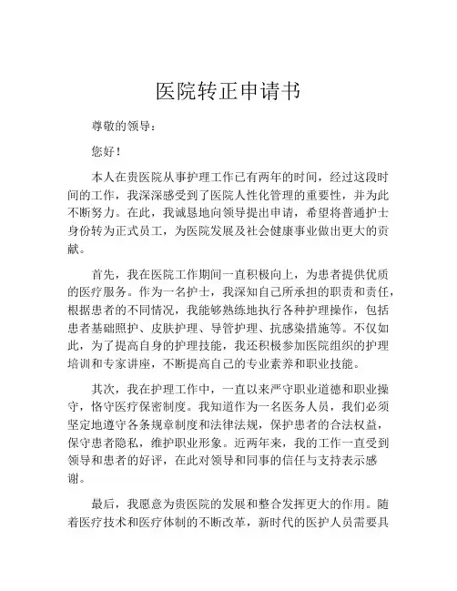 医院转正申请书(精选10篇)