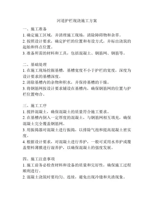 河道护栏现浇施工方案