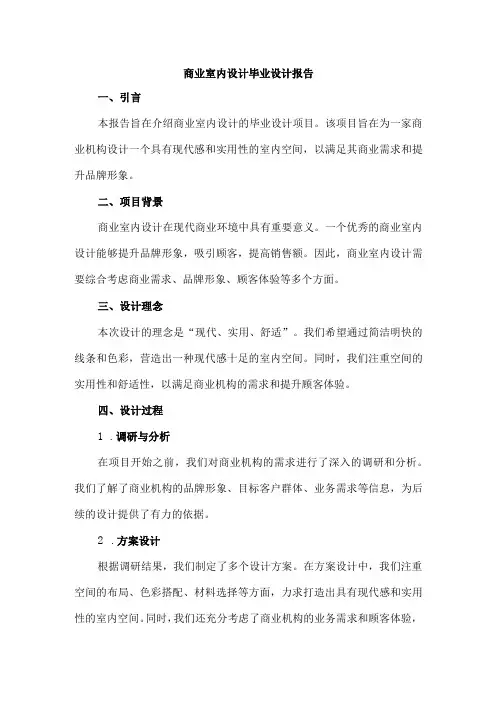 商业室内设计毕业设计报告