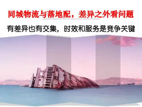 同城配送与落地配