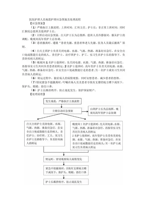 医院护理人员地震护理应急预案及处理流程