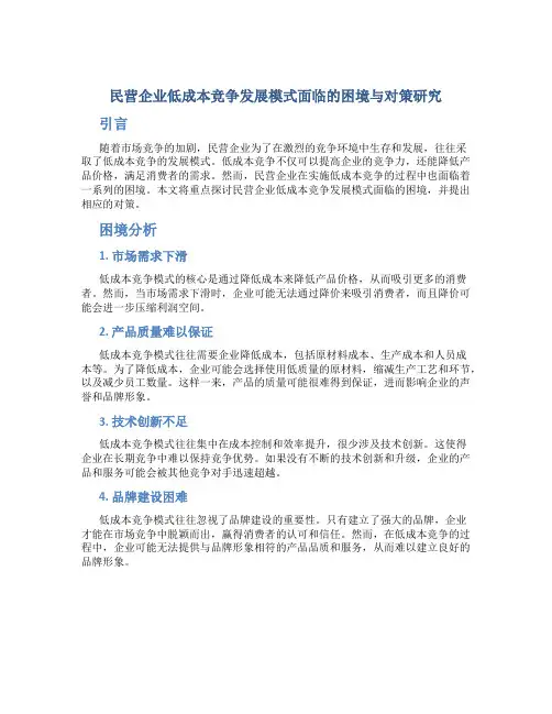 民营企业低成本竞争发展模式面临的困境与对策研究