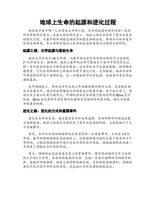 地球上生命的起源和进化过程