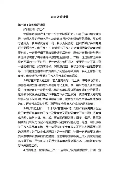 如何做好计调