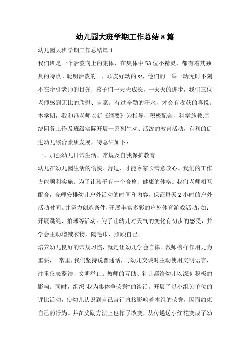 幼儿园大班学期工作总结8篇