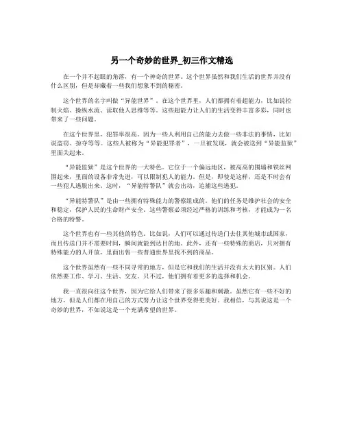 另一个奇妙的世界_初三作文精选