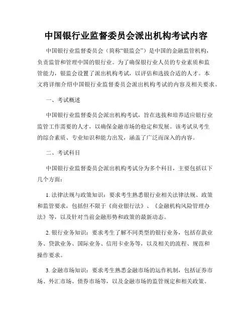 中国银行业监督委员会派出机构考试内容