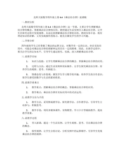 北师大版数学四年级上册4.4《乘法结合律》说课稿