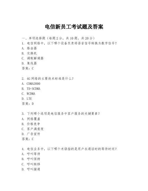 电信新员工考试题及答案