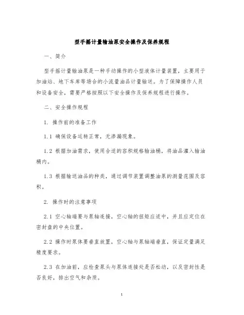 型手摇计量输油泵安全操作及保养规程