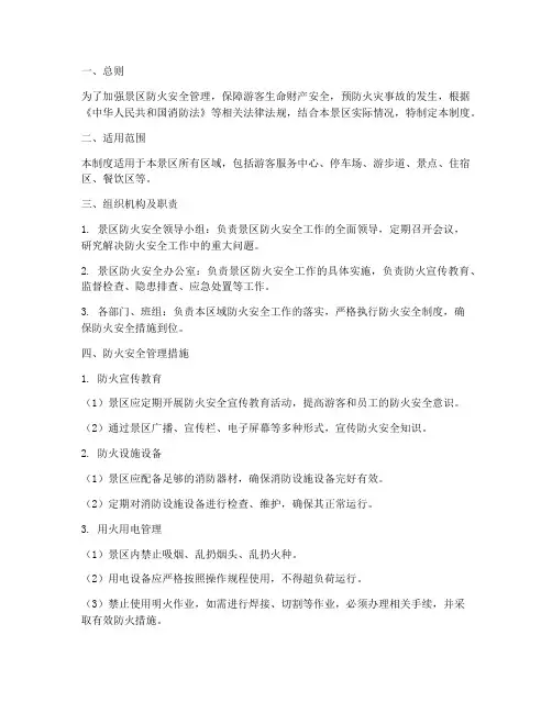 景区防火安全管理制度