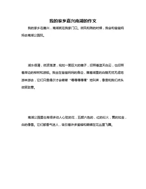 我的家乡嘉兴南湖的作文