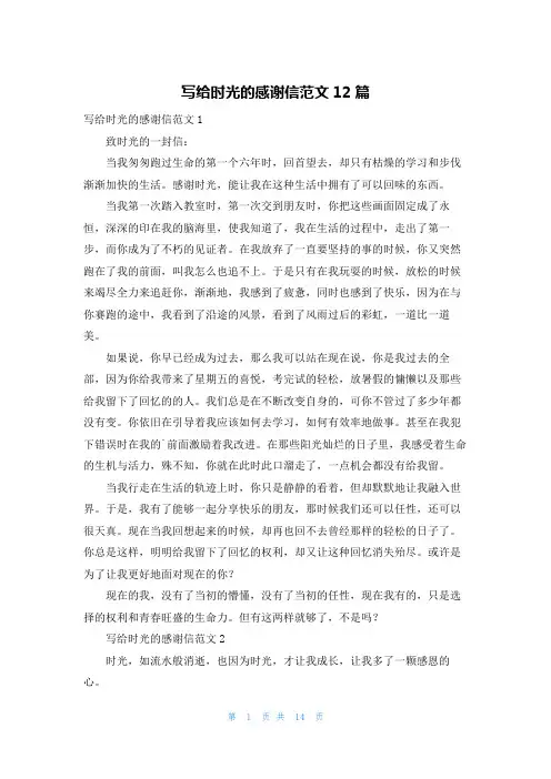 写给时光的感谢信范文12篇