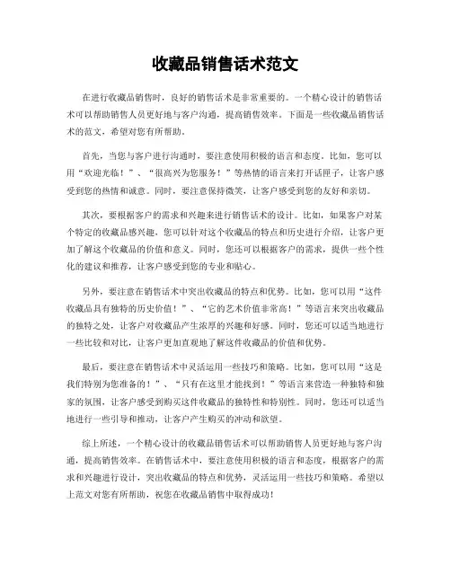 收藏品销售话术范文