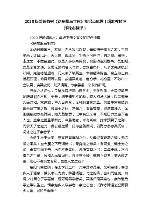 2020版部编教材《送东阳马生序》知识点梳理（精准教材注释教参翻译）