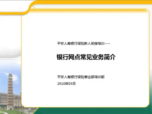 银行网点常见业务简介