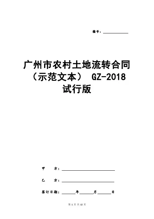 广州市农村土地流转合同(示范文本) GZ-2018 试行版