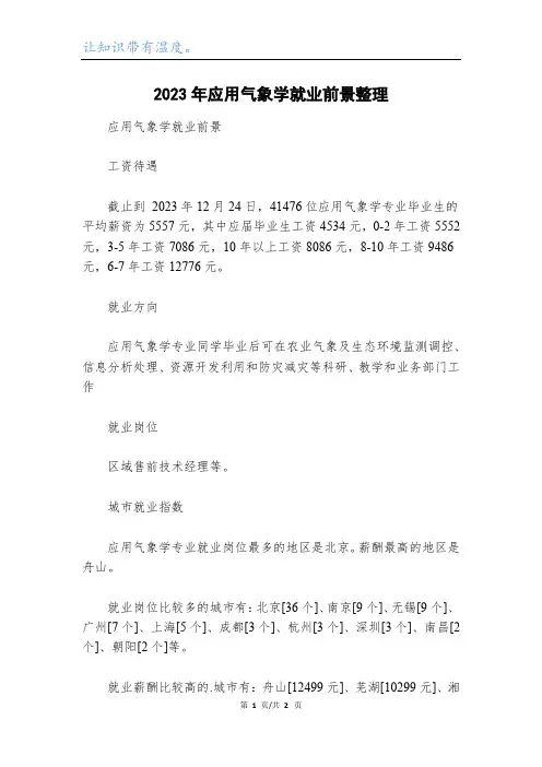2023年应用气象学就业前景整理