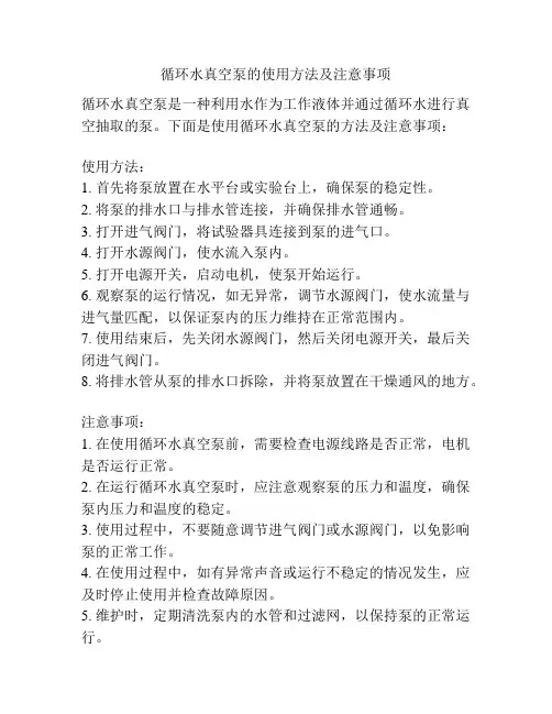 循环水真空泵的使用方法及注意事项