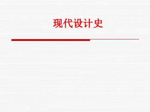 现代设计史 第六章现代主义设计与包豪斯